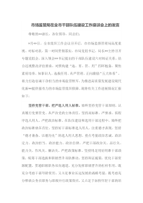 市场监管局在全市干部队伍建设工作座谈会上的发言