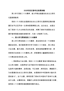 2025年党支部书记党课讲稿(精品3篇)