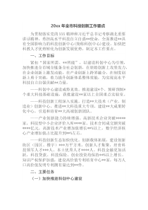 20XX年全市科技创新工作要点