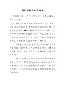 单位消防安全承诺书
