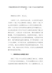 市场监管局局长学习贯彻党的二十届三中全会交流研讨发言