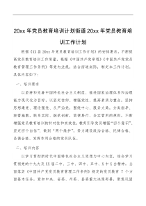 要点计划方案20xx年党员教育培训计划街道20xx年党员教育培训工作计划