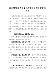 市大数据局便民数据平台建设的交流发言