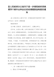 县人民政府办公室关于进一步规范政府系统领导干部外出和会议活动请假报备制度的通知