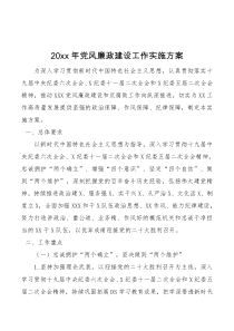 要点计划方案20xx年党风廉政建设工作实施方案