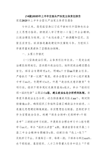 2025年上半年全面从严治党主体责任报告推荐14篇