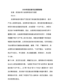 2025年党支部书记党课讲稿3篇精选