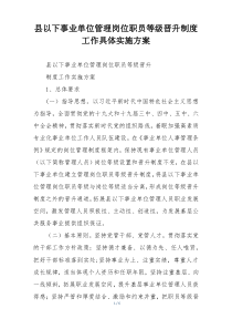 县以下事业单位管理岗位职员等级晋升制度工作具体实施方案