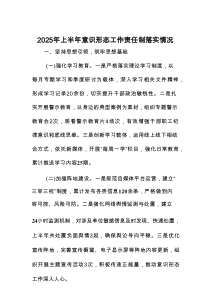2025年上半年意识形态工作责任制落实情况