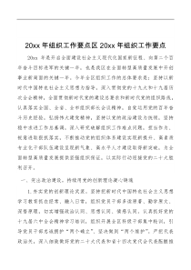 要点计划方案20xx年组织工作要点区20xx年组织工作要点