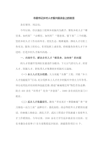 市委书记乡村人才振兴座谈会上的发言