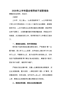 2025年上半年领导班子述职报告（国企）