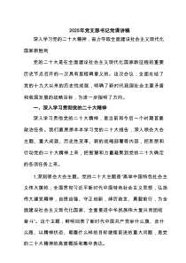 2025年党支部书记党课讲稿4篇（详细版）