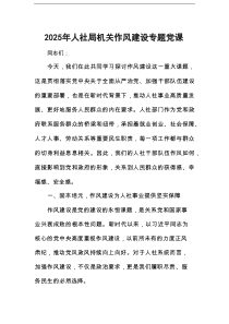 2025年人社局机关作风建设专题党课