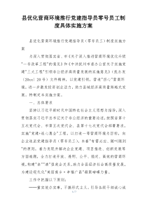 县优化营商环境推行党建指导员零号员工制度具体实施方案