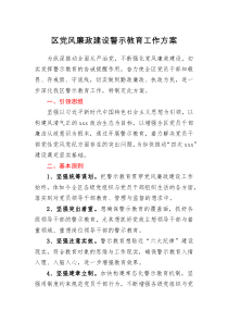 要点计划方案区党风廉政建设警示教育工作方案