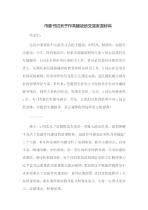 市委书记关于作风建设的交流