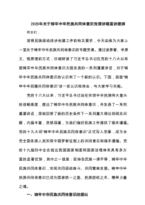2025年关于铸牢中华民族共同体意识党课讲稿宣讲提纲6篇精选