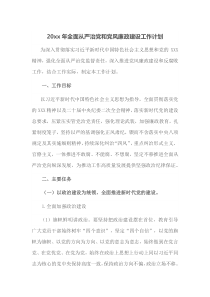 20XX年全面从严治党和党风廉政建设工作计划