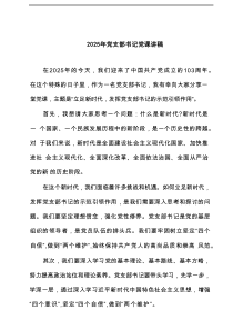 2025年党支部书记党课讲稿七篇（精选版）