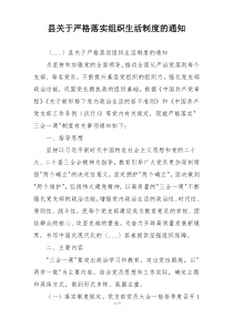 县关于严格落实组织生活制度的通知