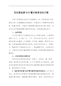 要点计划方案区纪委监委610警示教育活动方案