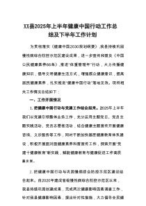 XX县2025年上半年健康中国行动工作总结及下半年工作计划