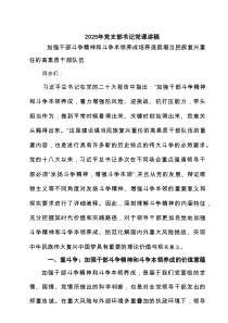 2025年党支部书记党课讲稿三篇合集