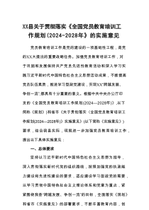 XX县关于贯彻落实《全国党员教育培训工作规划（2024－2028年）》的实施意见