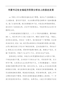 市委书记在全省经济形势分析会上的表态发言