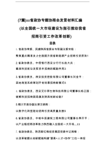 XX省政协专题协商会发言材料7例汇编（以全国统一大市场建设为指引 推动我省招商引资工作改革创新）