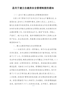 县关于建立自建房安全管理制度的通知