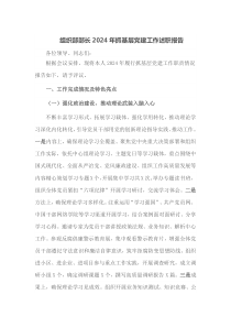 组织部部长2024年抓基层党建工作述职报告
