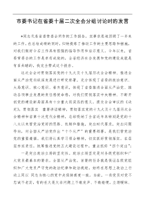 市委书记在省委十届二次全会分组讨论时的发言