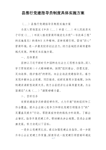 县推行党建指导员制度具体实施方案