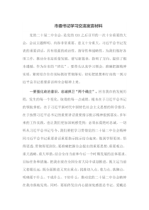 市委书记学习交流