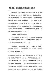 七一党课：铭记党史强作风担当使命促发展