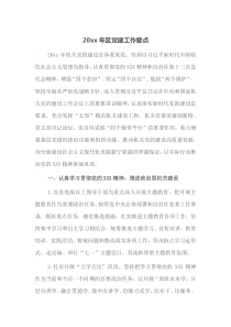 20XX年区党建工作要点