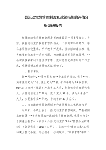 县流动党员管理制度和政策措施的评估分析调研报告