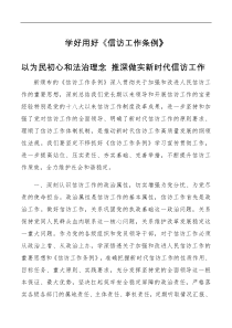 市委书记学习信访工作条例研讨发言