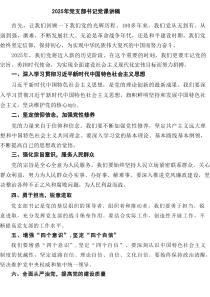 2025年党支部书记党课讲稿精选（参考6篇）