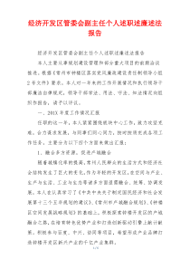 经济开发区管委会副主任个人述职述廉述法报告