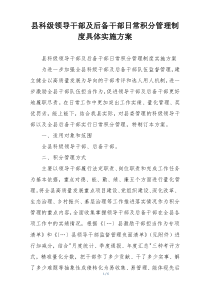 县科级领导干部及后备干部日常积分管理制度具体实施方案