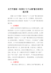 计划方案关于开展新一轮深化三个以案警示教育实施方案