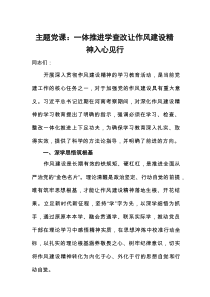 主题党课：一体推进学查改让作风建设精神入心见行