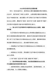 2025年党支部书记党课讲稿范文6篇集锦