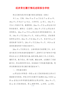 经济责任履行情况述职报告学校