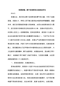 党课讲稿：勇于自我革命主动担当作为精选（5篇）