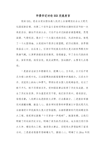 市委书记讨论最新会议交流发言