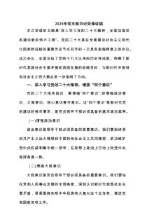 2025年党支部书记党课讲稿（共3篇）